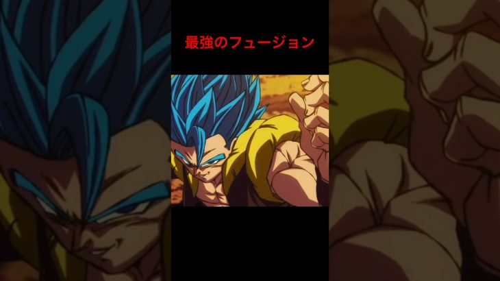 ２つの力の融合 #ドラゴンボール #ドラゴンボールmad #ドラゴンボールz #鳥山明 #とよたろう #mad #ドラゴンボール超 #ブロリーmad #フュージョン