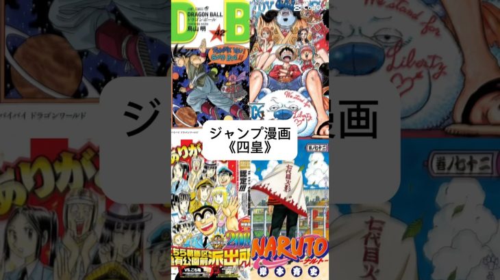 ジャンプ漫画五皇#onepiece #ドラゴンボール #こち亀 #naruto