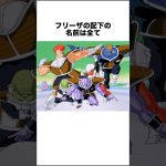 フリーザ編に関する雑学 #ドラゴンボール #ドラゴンボール超 #shorts #雑学