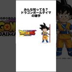 みんな知ってる？ドラゴンボールダイマの雑学 #ドラゴンボール #ドラゴンボール超 #shorts #雑学