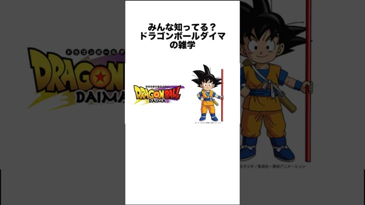 みんな知ってる？ドラゴンボールダイマの雑学 #ドラゴンボール #ドラゴンボール超 #shorts #雑学