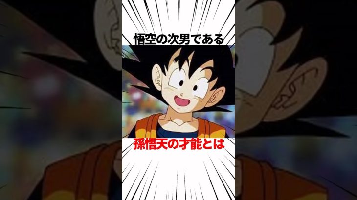 【ドラゴンボール】天才肌のサイヤ人孫悟天の才能 #shorts #ドラゴンボール