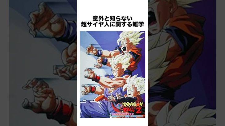 意外と知らない超サイヤ人に関する雑学 #ドラゴンボール #ドラゴンボール超 #shorts #雑学