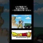 【ドラゴンボール超】孫悟空を狙撃するキャッチされてしまう #shorts  #ドラゴンボール #ドラゴンボール超