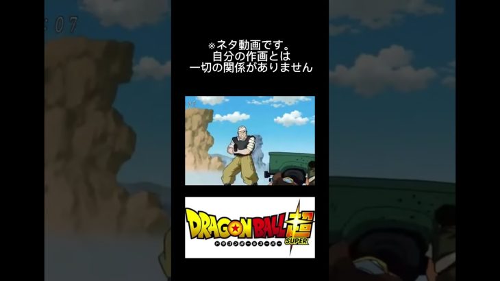 【ドラゴンボール超】孫悟空を狙撃するキャッチされてしまう #shorts  #ドラゴンボール #ドラゴンボール超