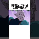 老界王神は…… #ドラゴンボール #ドラゴンボール超 #shorts #雑学