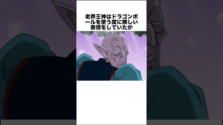 老界王神は…… #ドラゴンボール #ドラゴンボール超 #shorts #雑学