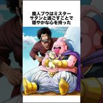 魔人ブウはミスターサタンと過ごしたことで… #ドラゴンボール #ドラゴンボール超 #shorts #雑学