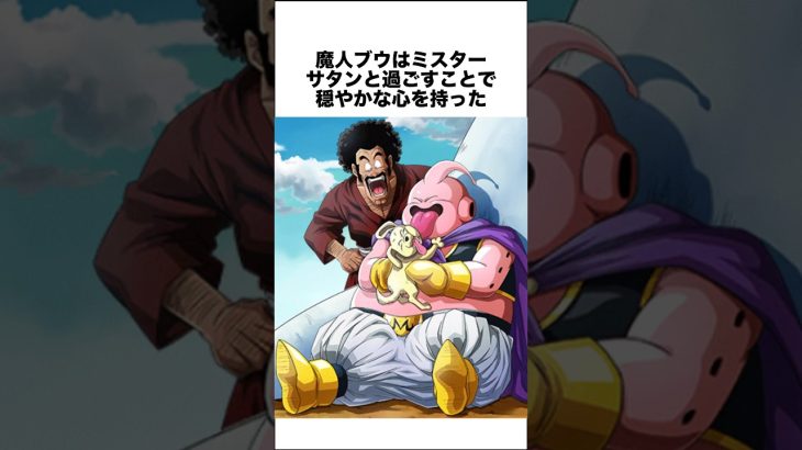 魔人ブウはミスターサタンと過ごしたことで… #ドラゴンボール #ドラゴンボール超 #shorts #雑学