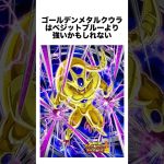 ゴールデンメタルクウラはベジットブルーより強いかもしれない #ドラゴンボール #ドラゴンボール超 #shorts #雑学