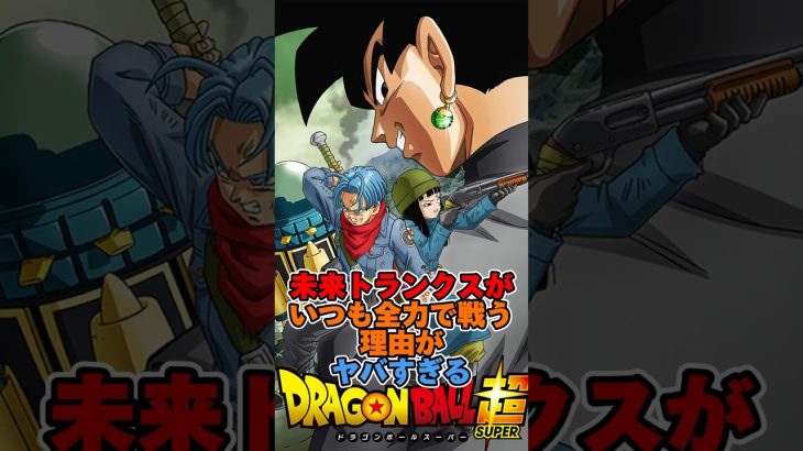 未来トランクスがいつも全力で戦う理由がヤバすぎる #ドラゴンボール #ドラゴンボール超 #shorts #雑学