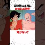 【ドラゴンボール】かめはめ波の効かない天津飯 #shorts #ドラゴンボール