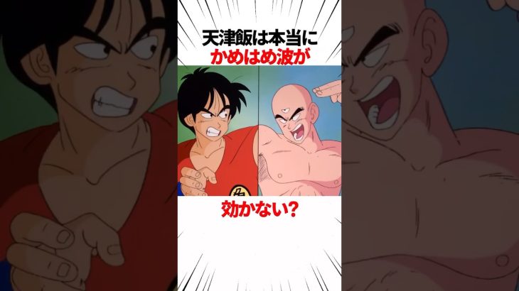 【ドラゴンボール】かめはめ波の効かない天津飯 #shorts #ドラゴンボール