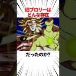 【ドラゴンボール】超大人気キャラ旧ブロリーについて知ろう #shorts #ドラゴンボール