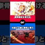 【アニメ】あなたならどちらを選ぶ？ #shorts #アニメ #ワンピース #ドラゴンボール #鬼滅の刃