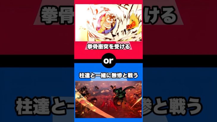 【アニメ】あなたならどちらを選ぶ？ #shorts #アニメ #ワンピース #ドラゴンボール #鬼滅の刃