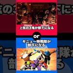 【アニメ】あなたならどちらを選ぶ？ #shorts #アニメ #ワンピース #ドラゴンボール #鬼滅の刃