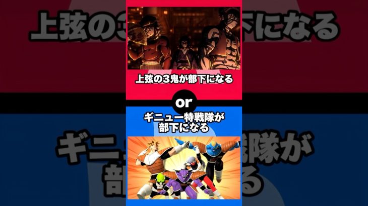 【アニメ】あなたならどちらを選ぶ？ #shorts #アニメ #ワンピース #ドラゴンボール #鬼滅の刃