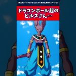 ドラゴンボール超のビルスさん…に対する読者の反応集 #ドラゴンボール #shorts