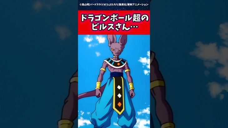 ドラゴンボール超のビルスさん…に対する読者の反応集 #ドラゴンボール #shorts