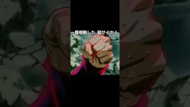 一番感動した超サイヤ人#ドラゴンボール #超サイヤ人 #shorts