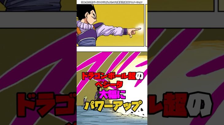 ドラゴンボール超のベジータ、大幅にパワーアップする #ドラゴンボール #shorts