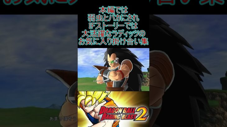 ラディッツの生意気な掛け合い集#shorts #ドラゴンボール  #ドラゴンボールz