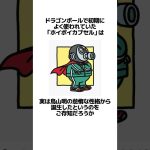 【ドラゴンボール】ホイポイカプセルの意外な誕生秘話に関するうんちく #アニメ #漫画 #shortsfeed