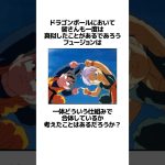 【ドラゴンボール】フュージョンの原理に関するうんちく #アニメ #漫画 #shortsfeed