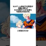 【ドラゴンボール】悟空がセルを倒せた可能性に関するうんちく #アニメ #漫画 #shortsfeed