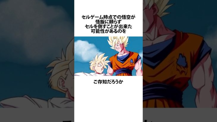 【ドラゴンボール】悟空がセルを倒せた可能性に関するうんちく #アニメ #漫画 #shortsfeed