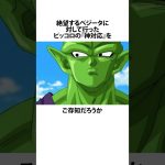 【ドラゴンボール】ピッコロの神対応に関するうんちく #アニメ #漫画 #shortsfeed