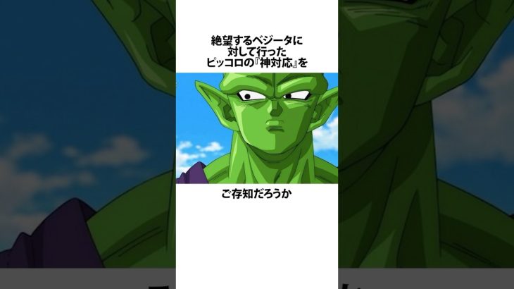 【ドラゴンボール】ピッコロの神対応に関するうんちく #アニメ #漫画 #shortsfeed