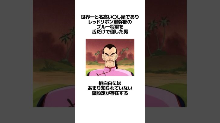 桃白白の裏設定に関するうんちく #ドラゴンボール #アニメ #漫画 #shortsfeed