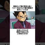 【ドラゴンボール】ベジータの社会人スキルに関するうんちく #アニメ #漫画 #shortsfeed