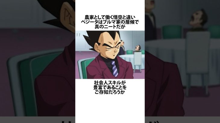 【ドラゴンボール】ベジータの社会人スキルに関するうんちく #アニメ #漫画 #shortsfeed