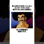 【ドラゴンボール】ミスターサタンがたまに見せる勇姿に関するうんちく #アニメ #漫画 #shortsfeed