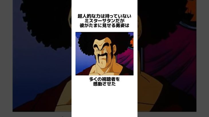 【ドラゴンボール】ミスターサタンがたまに見せる勇姿に関するうんちく #アニメ #漫画 #shortsfeed