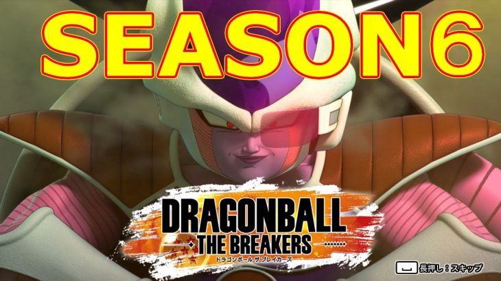 steam版 フリーザ様でZ5目指す ドラゴンボールザブレイカーズ S6 025【twitch】 #dbtb #doragonball #ドラゴンボール