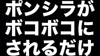 ポンシラが負ける所見てて【ドラゴンボールレジェンズ】