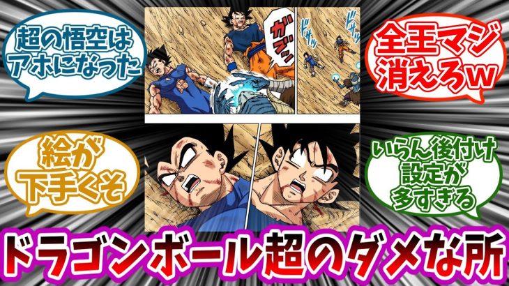 ドラゴンボール超でこれはないわ…と思った事に対する読者の反応集