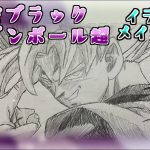 悟空ブラック/ドラゴンボール超　イラストメイキング