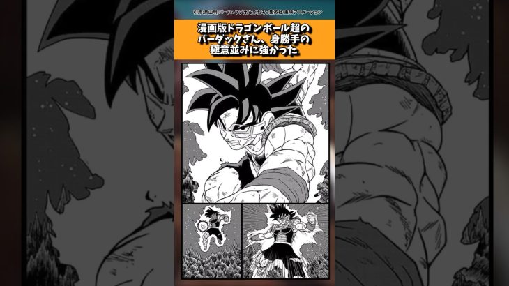 漫画版ドラゴンボール超のバーダックさん、身勝手の極意並みに強かった