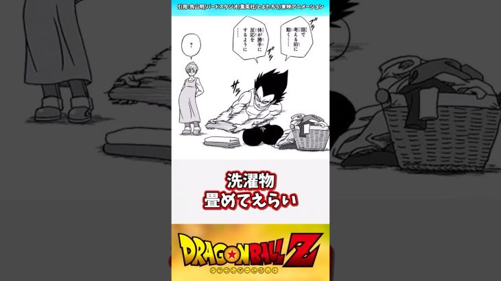 ドラゴンボール超のベジータ王子、慣れた手つきで家事をこなす【反応集】