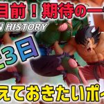 発売目前！絶対に押さえたいポイント　ドラゴンボール　最新一番くじ　ドラゴンヒストリー　　フィギュア　孫悟空　ピッコロ　フリーザ  ベジータ　鳥山明