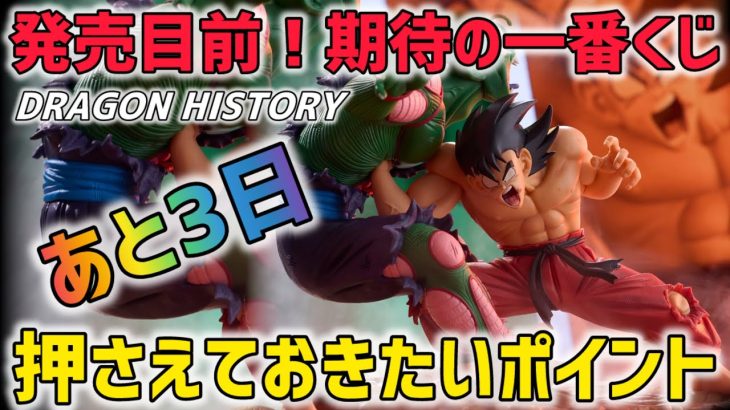 発売目前！絶対に押さえたいポイント　ドラゴンボール　最新一番くじ　ドラゴンヒストリー　　フィギュア　孫悟空　ピッコロ　フリーザ  ベジータ　鳥山明