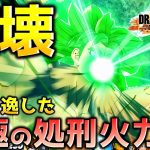 魔貫を超える威力ギガンティックロア【ドラゴンボール ザ ブレイカーズ】