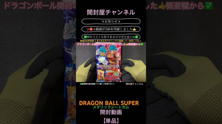 【開封動画（単品）】（シート）ドラゴンボール超 メタリックシートガム