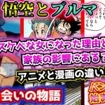 悟空とブルマの出会いを解説！【ドラゴンボール解説③】アニメと漫画の違いについても紹介！【ゆっくり解説】