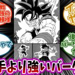 ドラゴンボール超のバーダックが身勝手より強くなってしまった事に対する読者の反応集